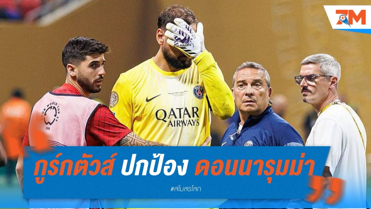 กูร์กตัวส์ ปกป้อง ดอนนารุมม่า หลังโดนวิจารณ์กรณีทำ มูเซียล่า เจ็บหนัก