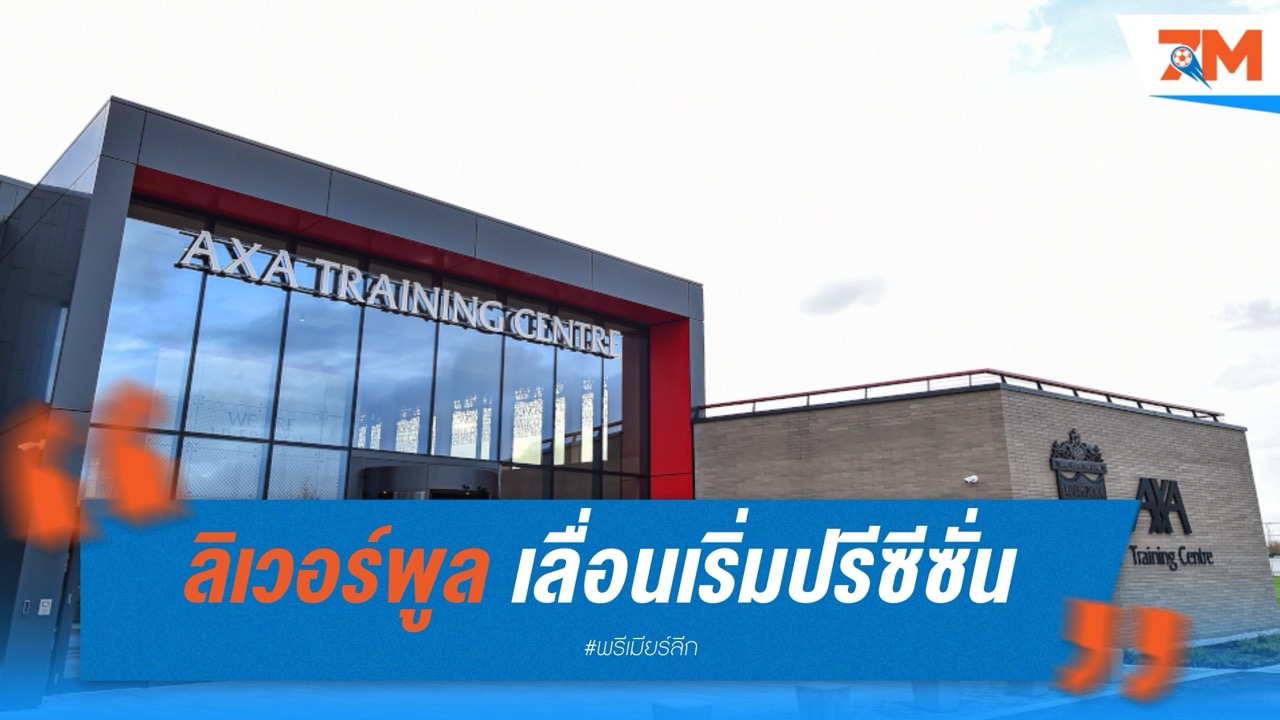 ลิเวอร์พูล เลื่อนเริ่มปรีซีซั่น ให้ทีมร่วมไว้อาลัยการจากไปของ ดีโอโก้ โชต้า