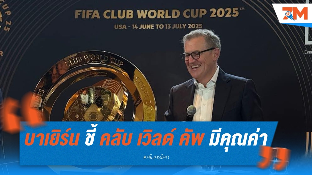 บาเยิร์น มิวนิค ชี้ คลับ เวิลด์ คัพ มีคุณค่ามากกว่าเงินรางวัล