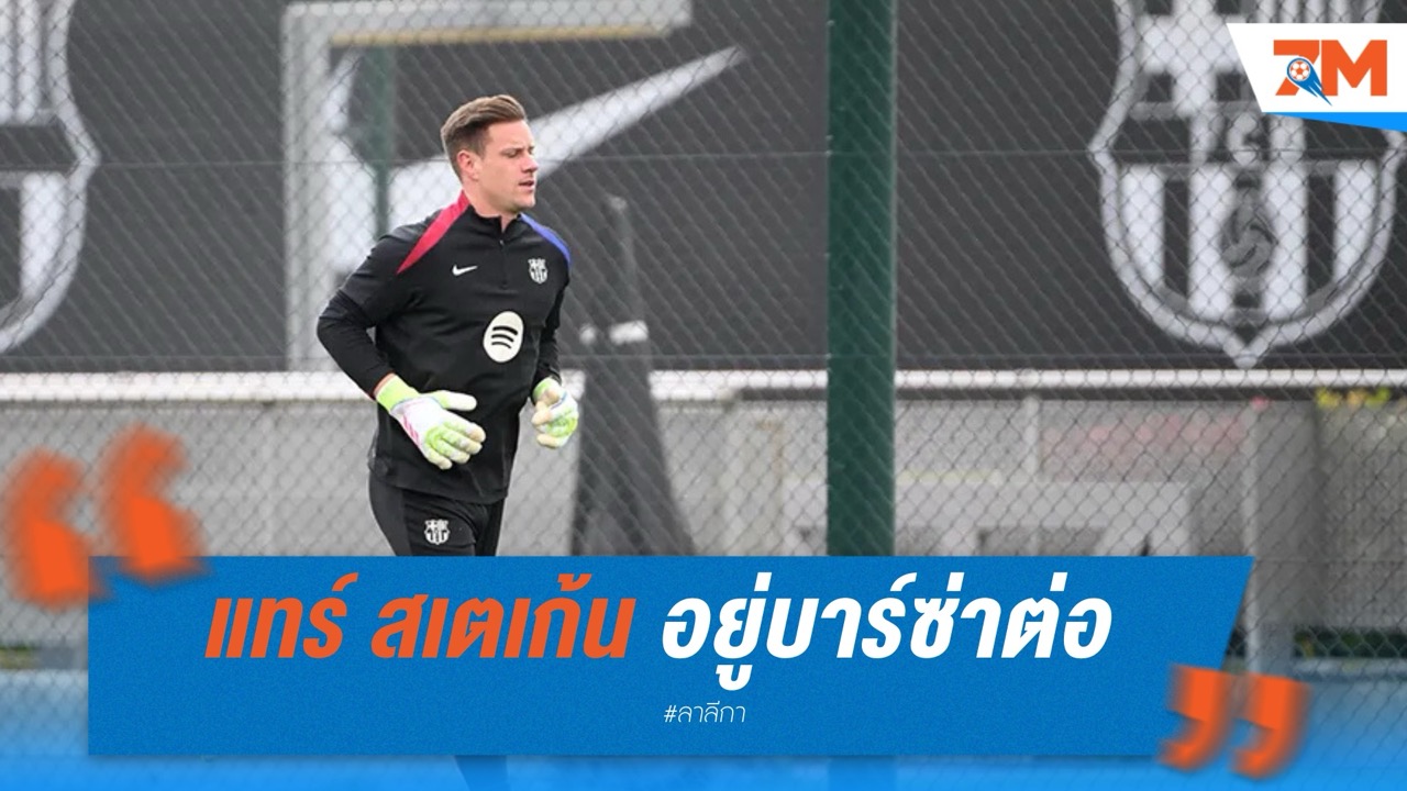 แทร์ สเตเก้น อยู่บาร์ซ่าต่อ แม้หลุดมือหนึ่ง