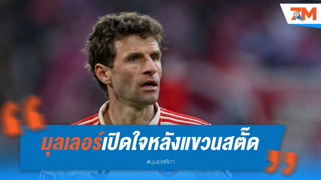 มุลเลอร์เปิดใจ คิดทั้งหาทีมใหม่ถึงแขวนสตั๊ด