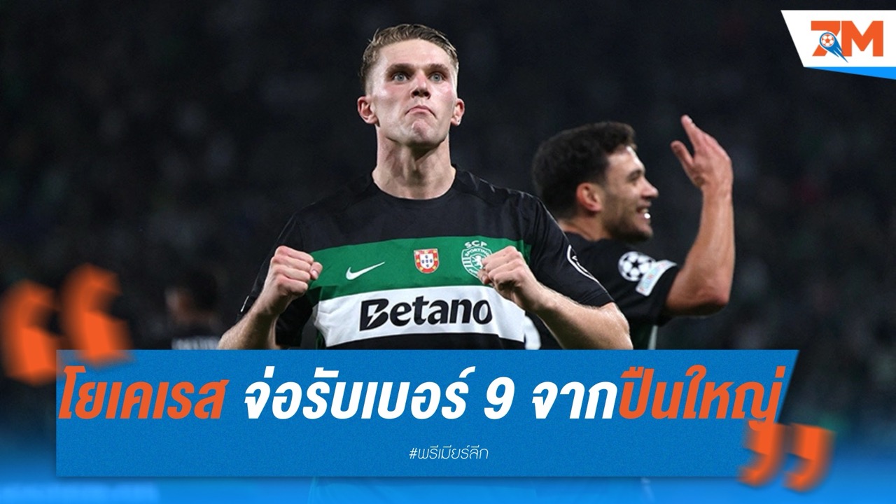 โยเคเรส จ่อรับเบอร์ 9 จากปืนใหญ่