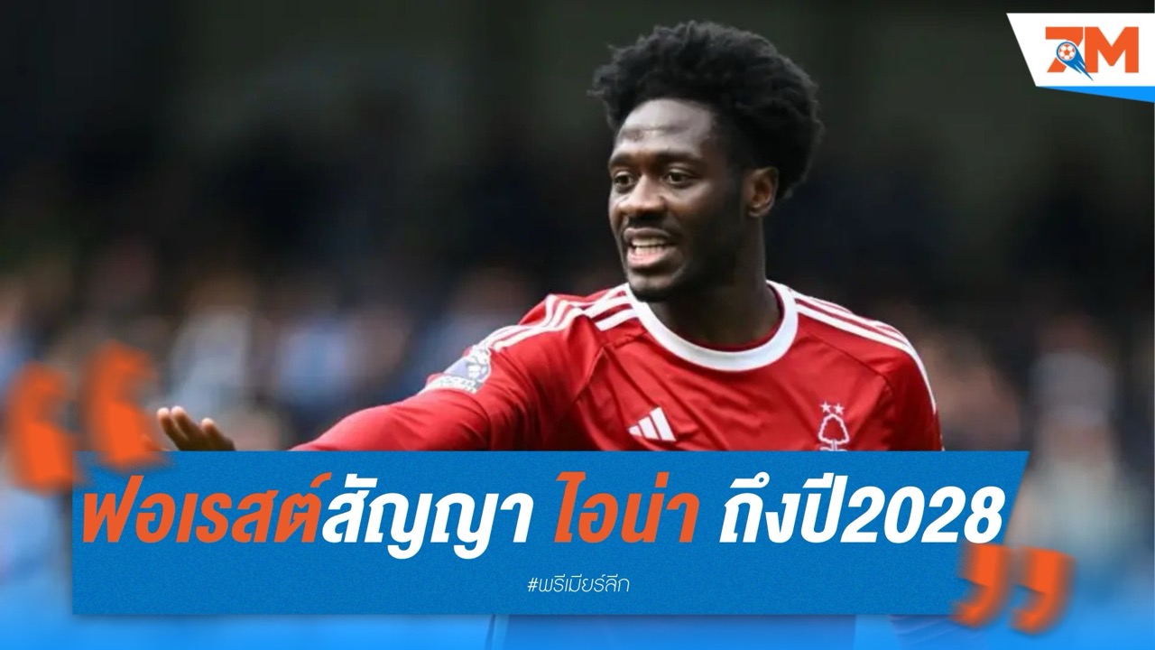 โอล่า ไอน่า ต่อสัญญา น็อตติงแฮม ฟอเรสต์ ถึงปี 2028