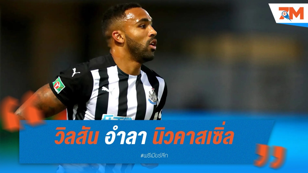วิลสัน อำลา นิวคาสเซิ่ล ปิดฉาก 5 ปีในถิ่นเซนต์ เจมส์ พาร์ค