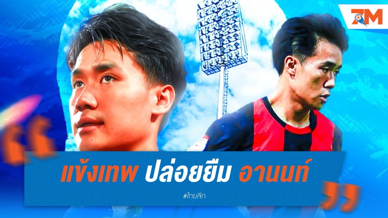 "แข้งเทพ" ปล่อยยืม อานนท์ อมรเลิศศักดิ์ ซบรัง "ม้านิลมังกร" ลุยซีซั่น 2025/26