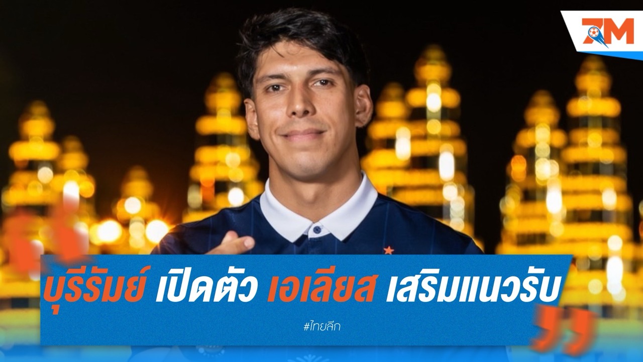 "ปราสาทสายฟ้า" เปิดตัว เอเลียส ดอเลาะ เสริมแนวรับ ลุยฤดูกาล 2025/26