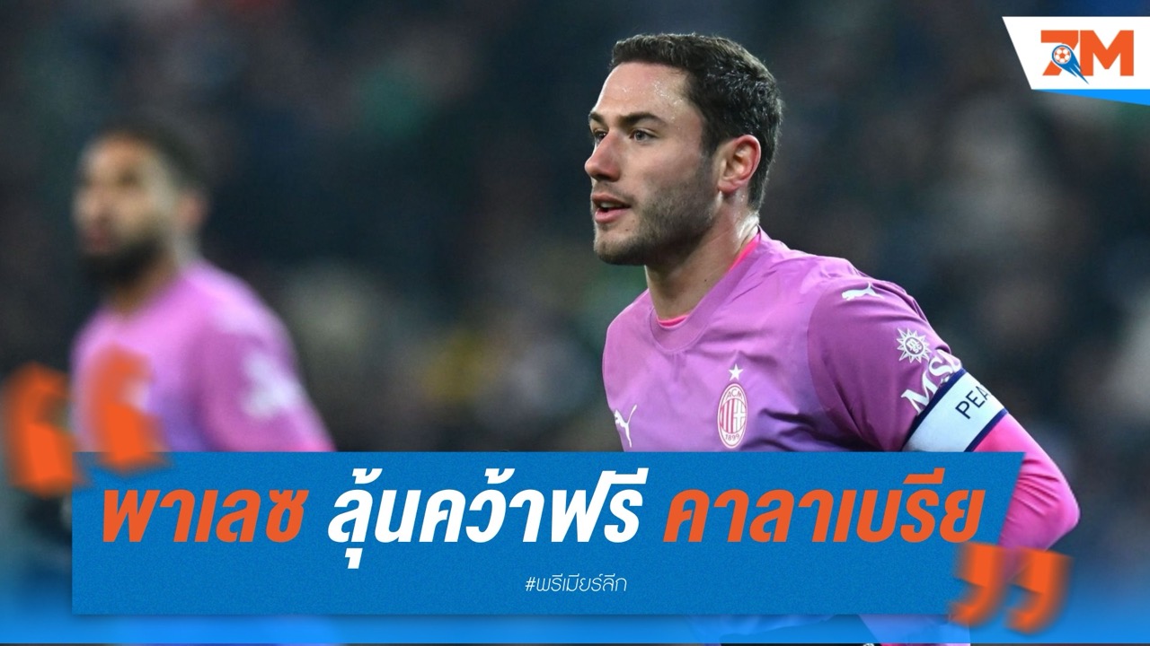 พาเลซ ลุ้นคว้าฟรี คาลาเบรีย อดีตกัปตัน มิลาน ร่วมทัพ