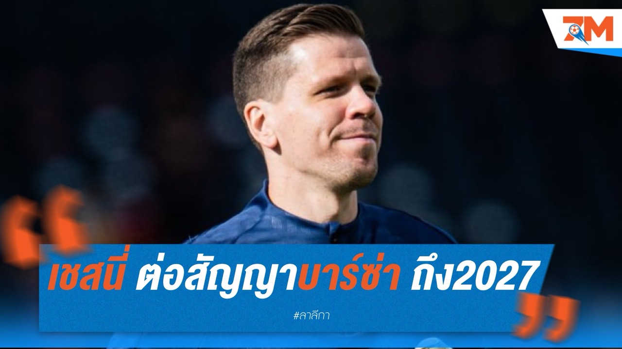 "เชสนี่" ต่อสัญญาบาร์ซ่า ถึง 2027 แม้เริ่มต้นจากแขวนถุงมือ
