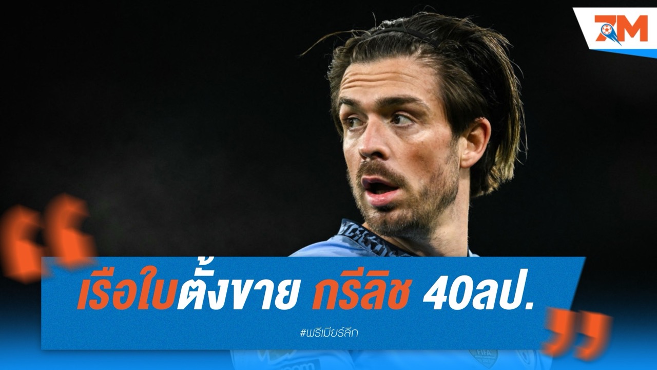 เรือใบตั้งขาย กรีลิช 40 ล้านปอนด์