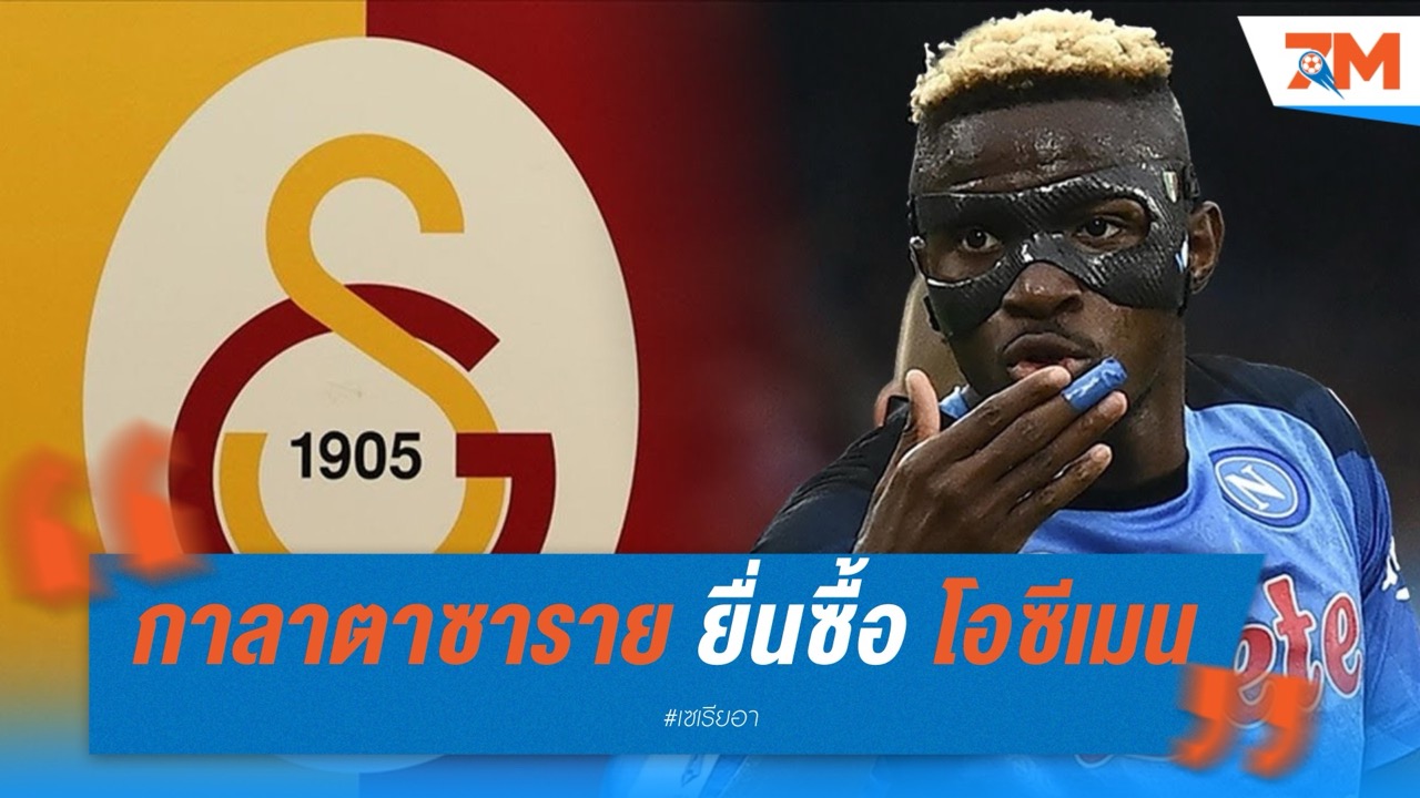 กาลาตาซาราย ยื่นซื้อ โอซีเมน 55 ล้านยูโร