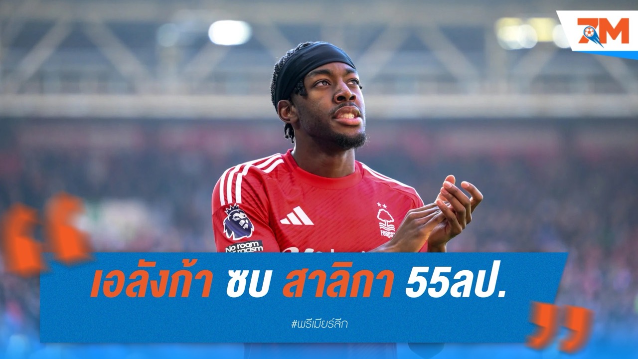 สาลิกาคว้า เอลังก้า จากฟอเรสต์ 55 ล้านปอนด์