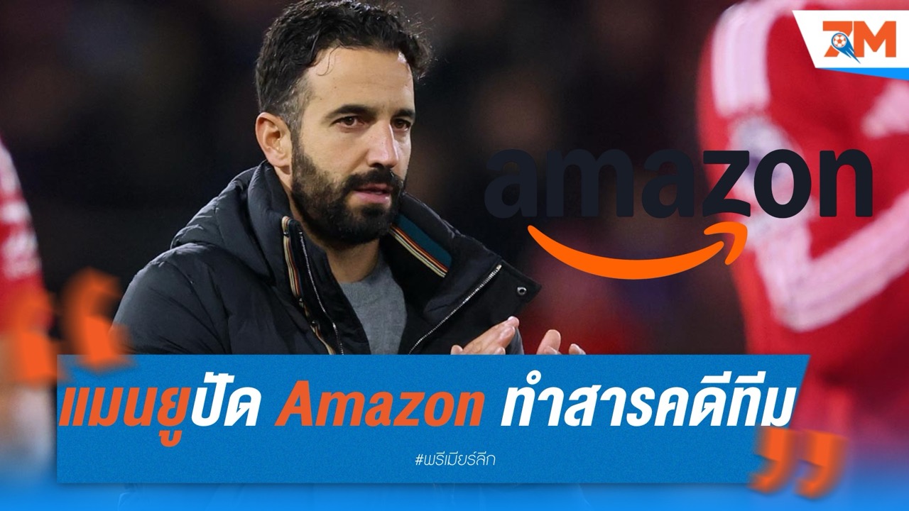 แมนยูปัด 10 ล้านปอนด์ จาก Amazon ยื่นทำสารคดีทีม