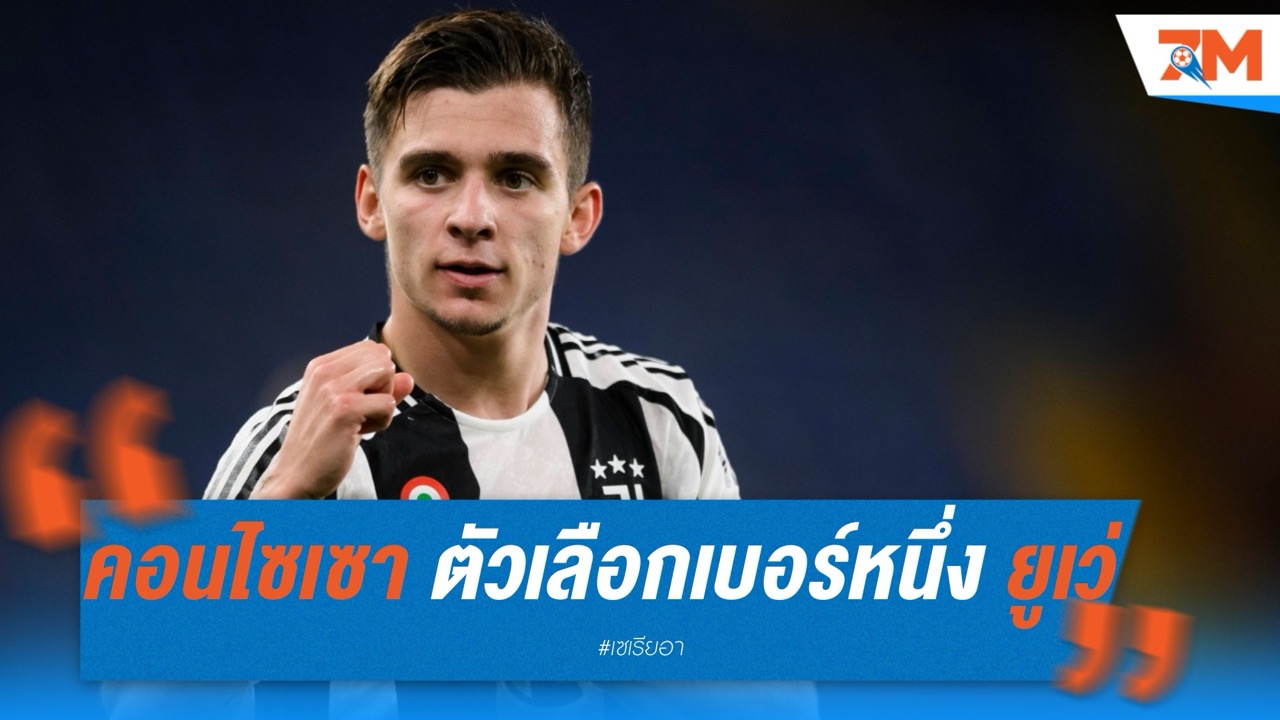 “คอนไซเซา” ตัวเลือกเบอร์หนึ่ง! ยูเวนตุสลุยปิดดีลก่อนตัดสินใจซานโช่