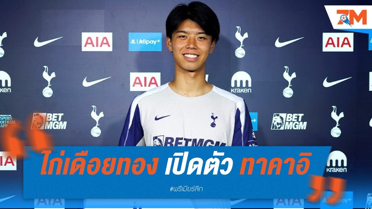 “ไก่เดือยทอง” เปิดตัว โคตะ ทาคาอิ เซนเตอร์ดาวรุ่งญี่ปุ่น สู่รังลอนดอน