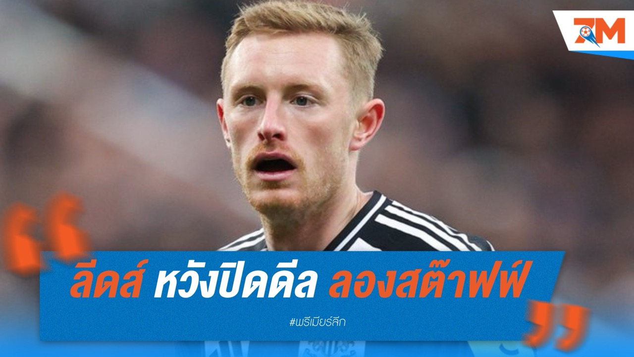 ลีดส์ยื่น 12 ล้านปอนด์ หวังปิดดีล “ลองสต๊าฟฟ์” จากนิวคาสเซิ่ล