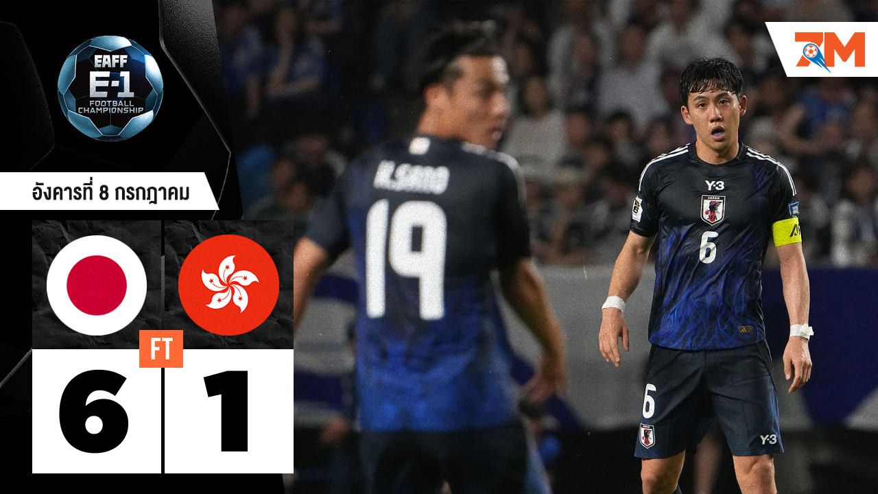 ผลบอลวันนี้ ญี่ปุ่น ฟอร์มโหด! ถล่ม จีน-ฮ่องกง ไป 6-1