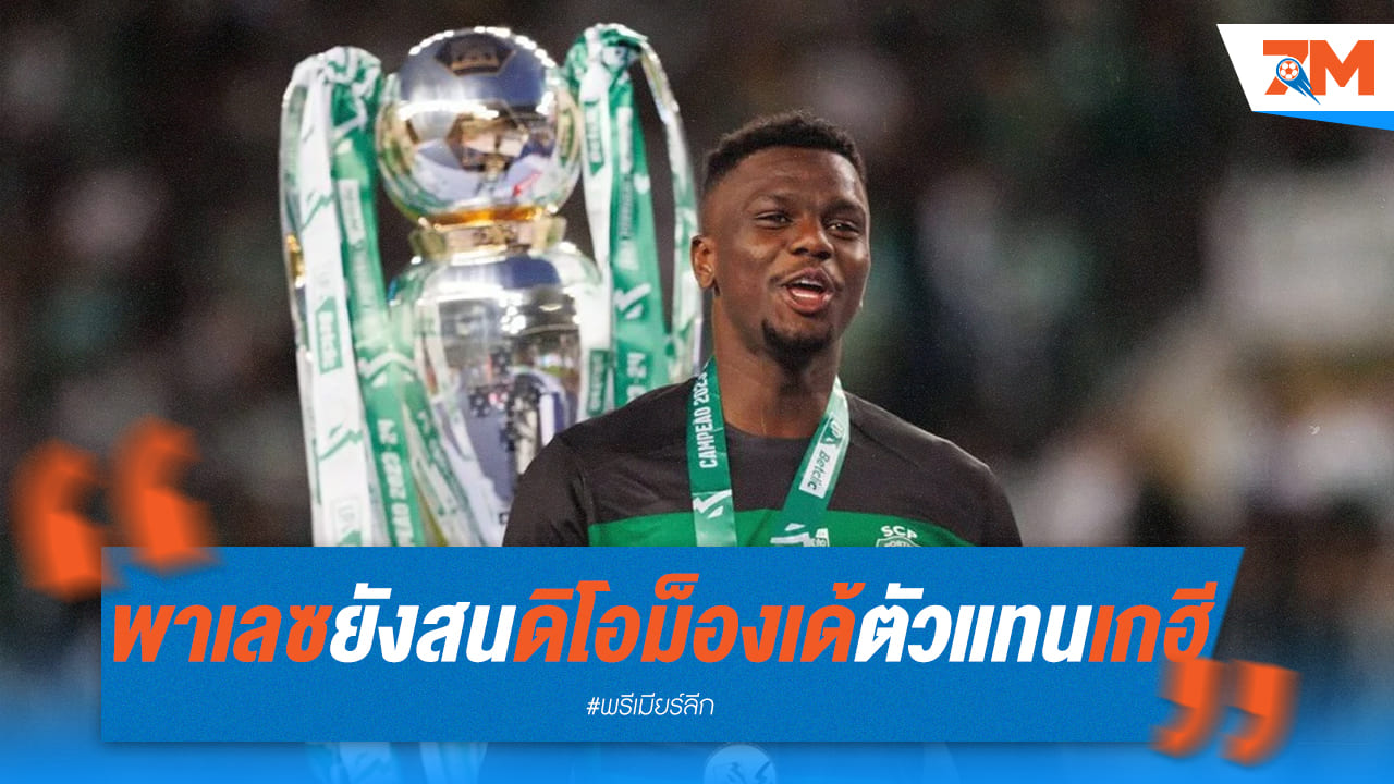 พาเลซไม่ท้อ! เดินหน้าล่า "ดิโอม็องเด้" เสียบแทนเกฮี
