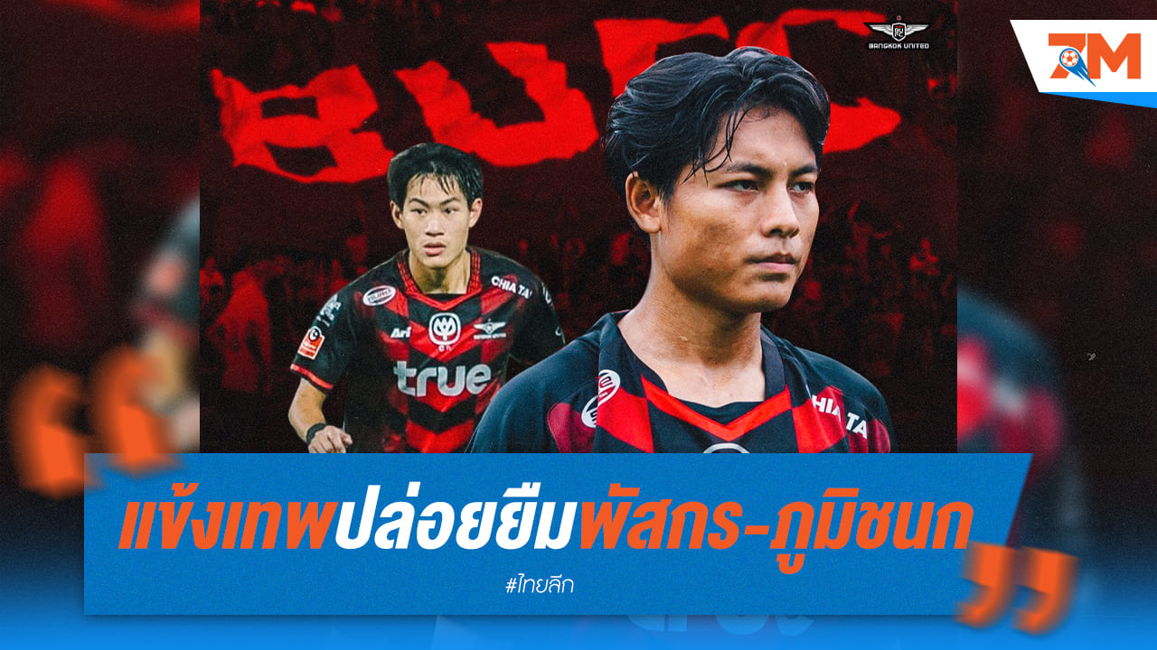 แข้งเทพปล่อยยืม "พัสกร-ภูมิชนก" ซบอยุธยา ยูไนเต็ด