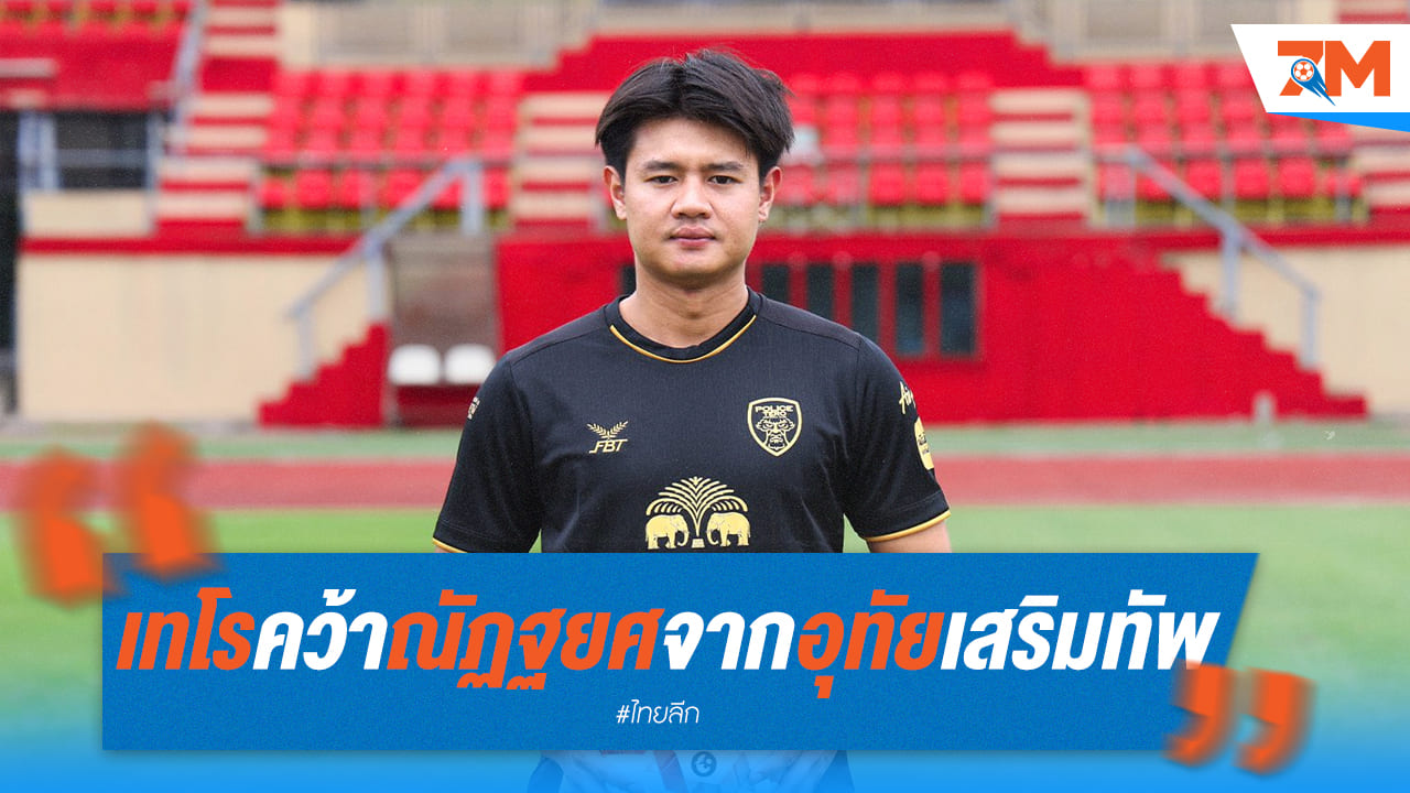เทโรคว้า "ณัฏฐยศ" จากอุทัยธานี เสริมแกร่งแนวรับ