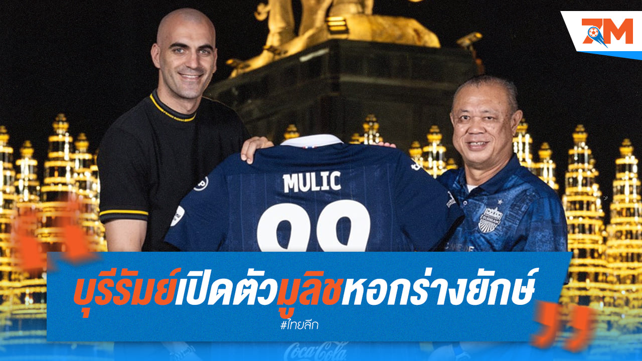 บุรีรัมย์ เปิดตัว "มูลิช" ดาวยิงร่างยักษ์ เสริมคมแดนหน้า