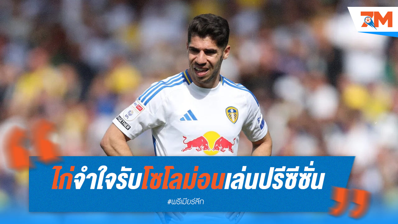 ไก่เดือยทอง จำใจรับ "โซโลม่อน" คัมแบ็กซ้อมปรีซีซั่น