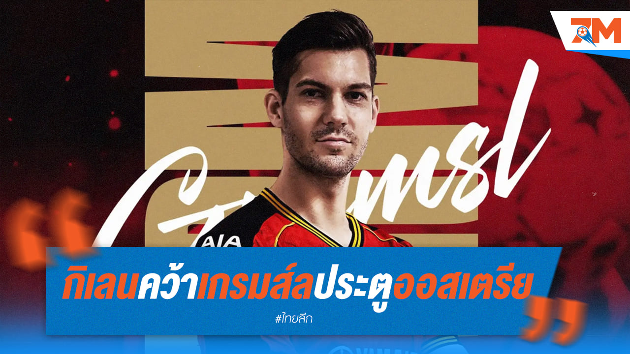 กิเลนคว้าเกรมส์ลนายด่านออสเตรียเสริมหนึบเฝ้าเสา