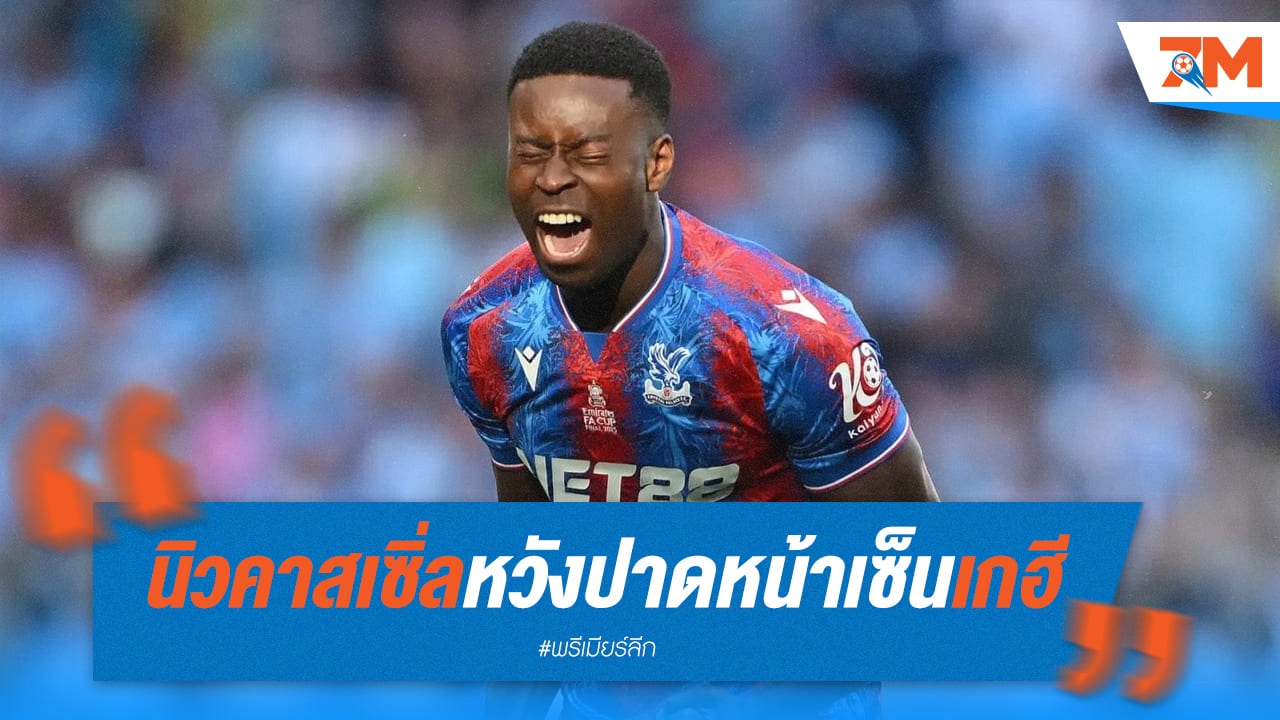 นิวคาสเซิ่ลลุ้นปาดหน้าคว้า "เกฮี"