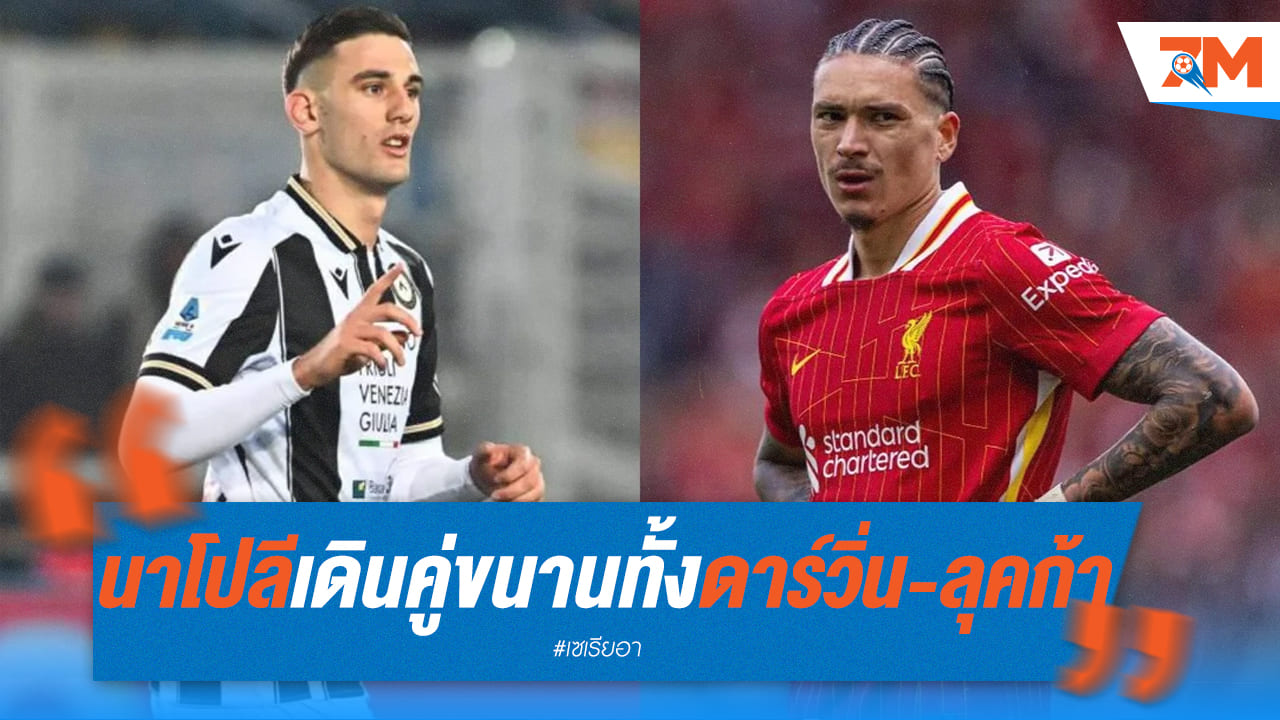 นาโปลีเดินหน้าเจรจา "ดาร์วิ่น-ลุคก้า" พร้อมกัน