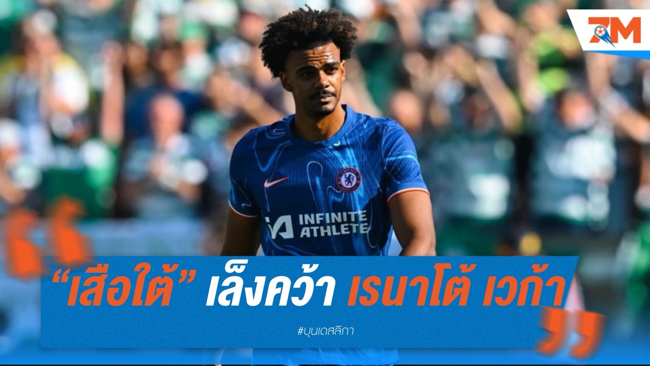 “เสือใต้” เล็งคว้า เรนาโต้ เวก้า จาก เชลซี เสริมแนวรับ หากขาย คิม มิน-แจ ได้