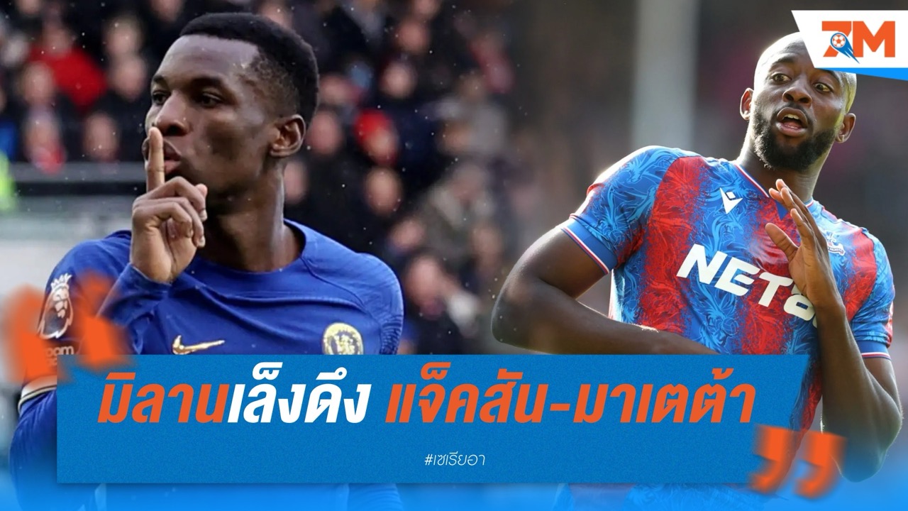 มิลานเล็งดึง “แจ็คสัน-มาเตต้า” เสริมคม ลุยซีซั่นใหม่