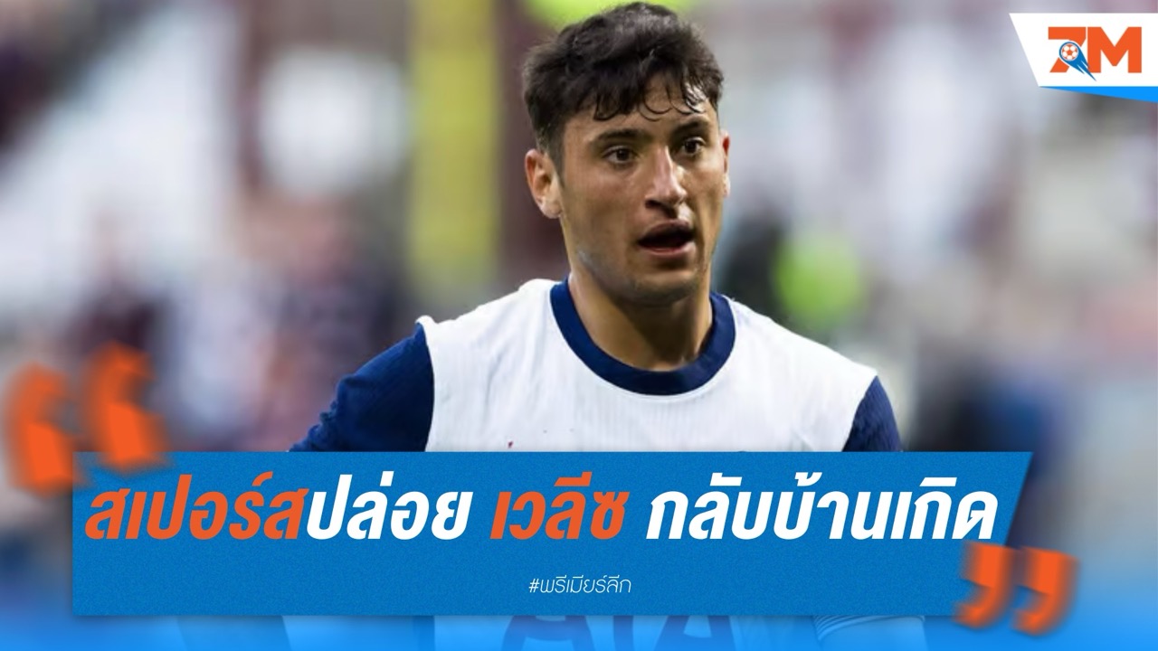 สเปอร์สปล่อย “เวลีซ” กลับบ้านเกิด ยืมตัวลุยลีกอาร์เจนฯ