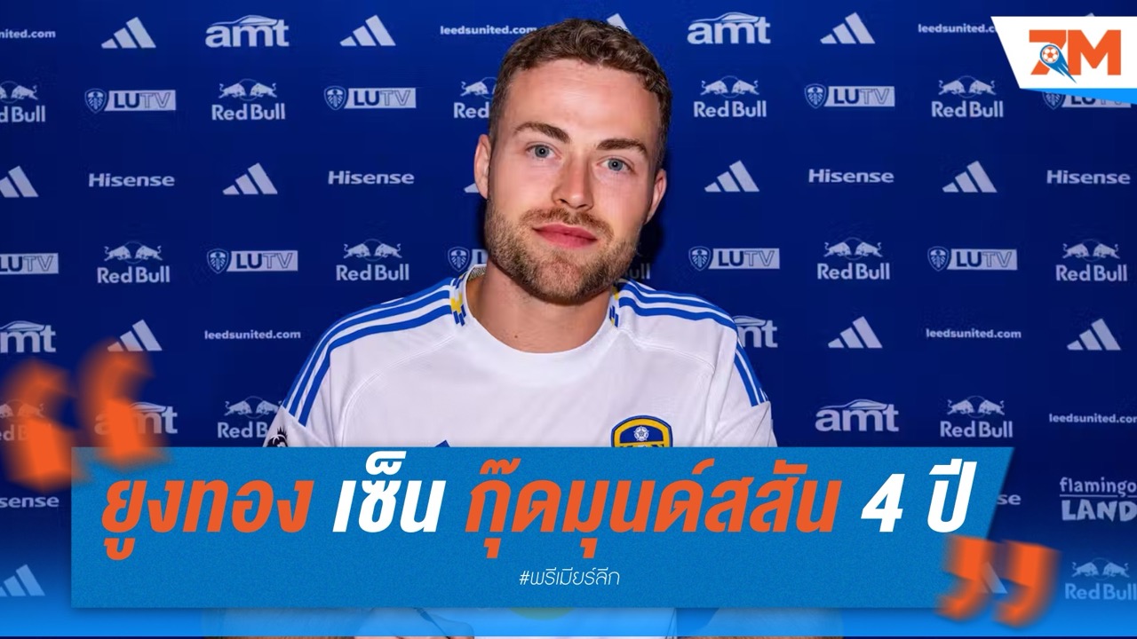 "ยูงทอง" เสริมหลังบ้าน! เซ็นแบ็กสวีดิช กุ๊ดมุนด์สสัน จากลีลล์