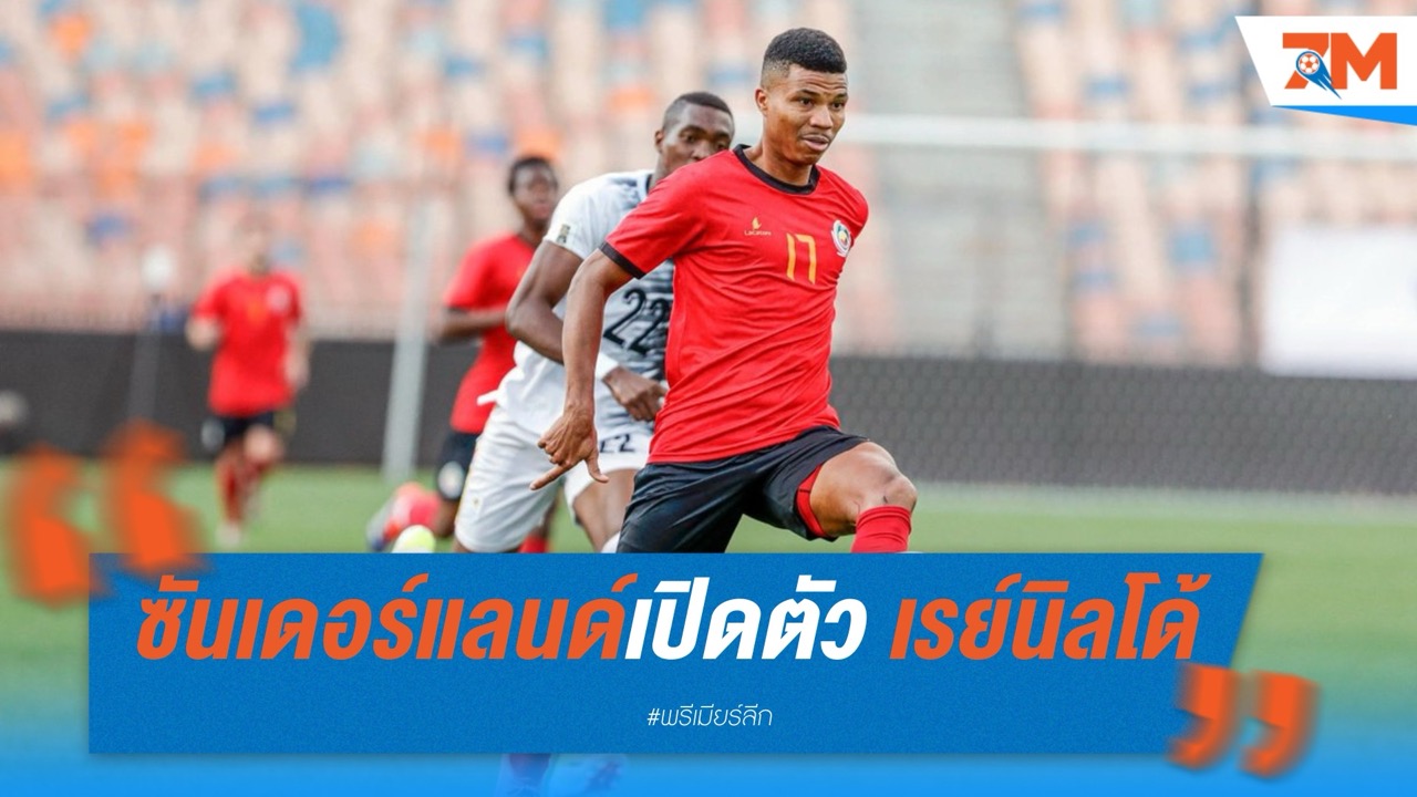 ซันเดอร์แลนด์เปิดตัว “เรย์นิลโด้” เสริมแกร่งแนวรับ ลุยพรีเมียร์ลีก