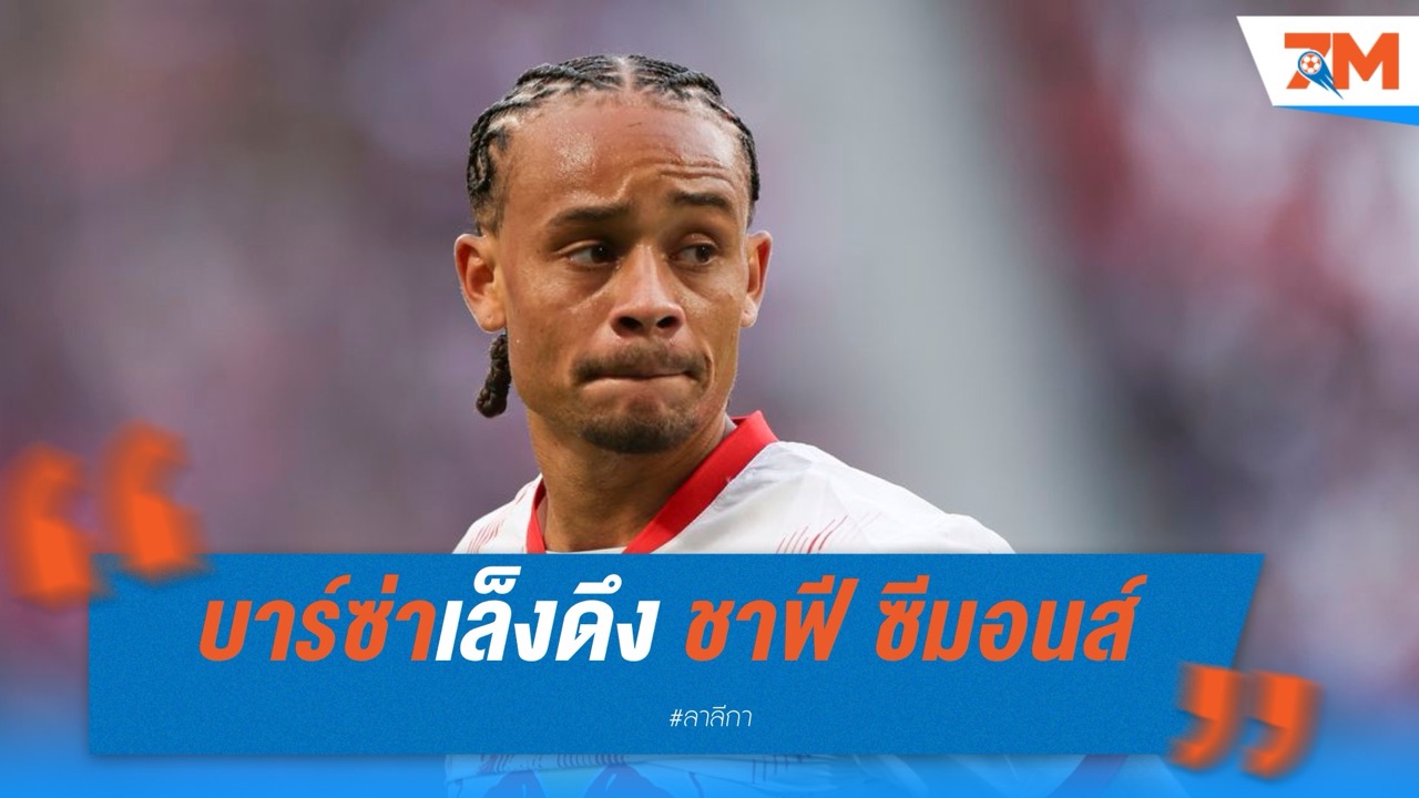 บาร์ซ่าเล็งดึง “ชาฟี ซีมอนส์” กลับรังหลังพลาดเป้าหมายหลัก