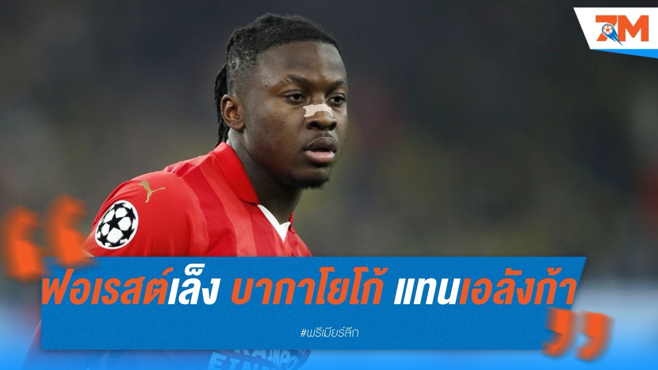 ฟอเรสต์เล็ง “บากาโยโก้” แทนเอลังก้า หลังรับทรัพย์ก้อนโตจากสาลิกา