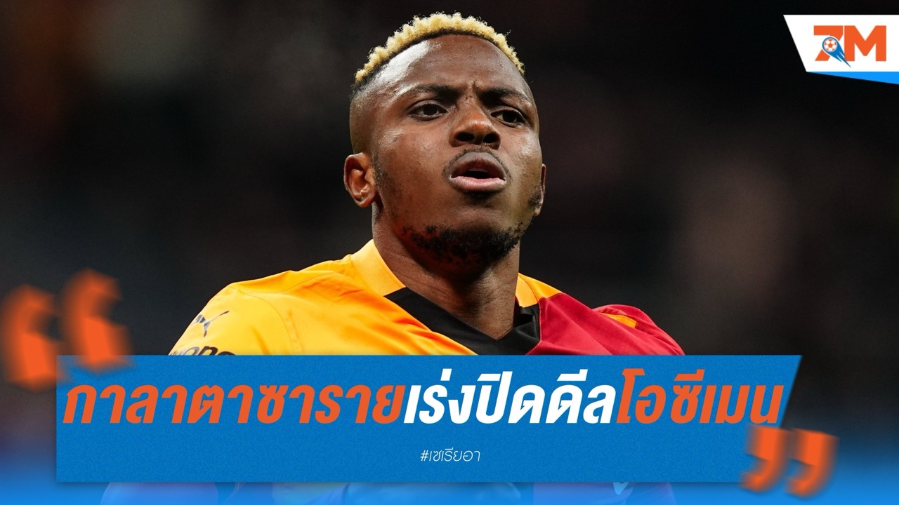 กาลาตาซารายเร่งปิดดีลโอซีเมน หลังยอมจ่ายค่าฉีก 75 ล้านยูโร