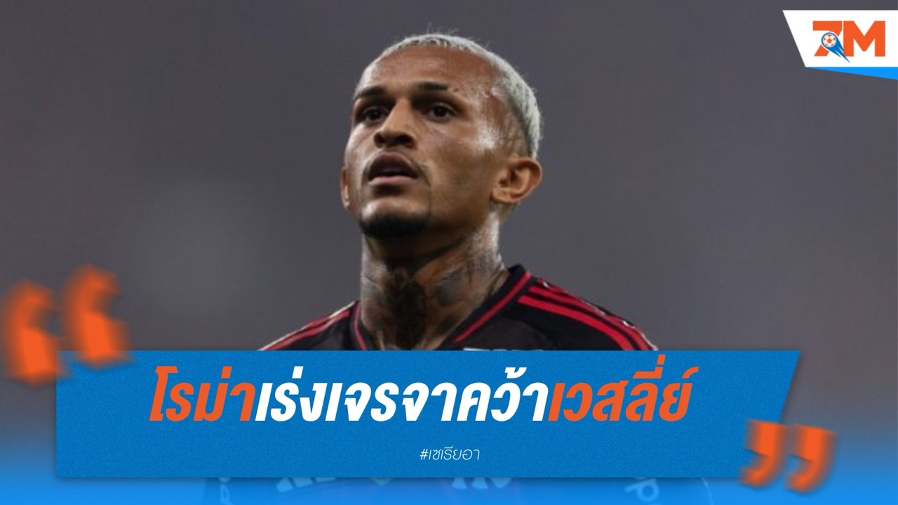 โรม่าเร่งเจรจาคว้าเวสลี่ย์ ฟรังซ่า แซงหน้าแมนฯ ซิตี้ ที่ยังลังเล