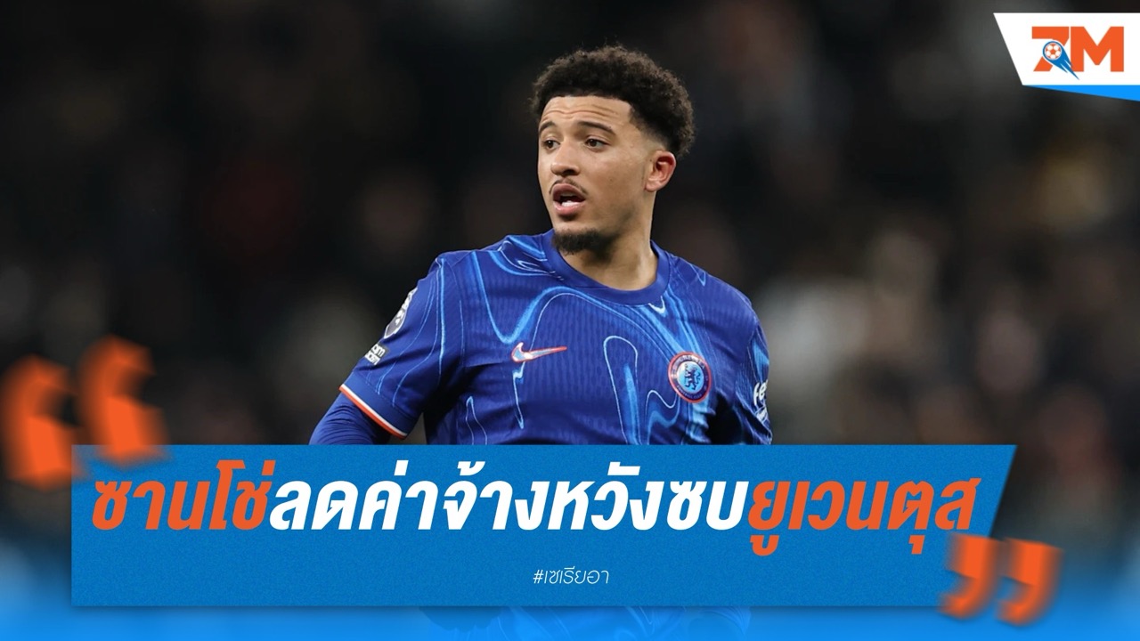 ซานโช่ลดค่าจ้างหวังซบยูเวนตุส แต่ยังเกินเพดานค่าเหนื่อยทีม