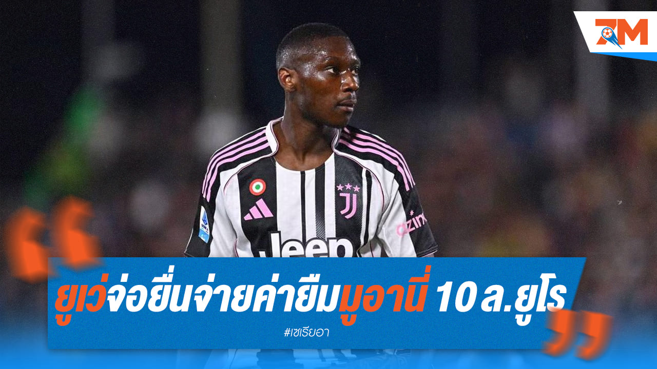 ยูเวนตุสเล็งยืม 'มูอานี่' 10 ล้านยูโร พร้อมออปชั่นซื้อขาด