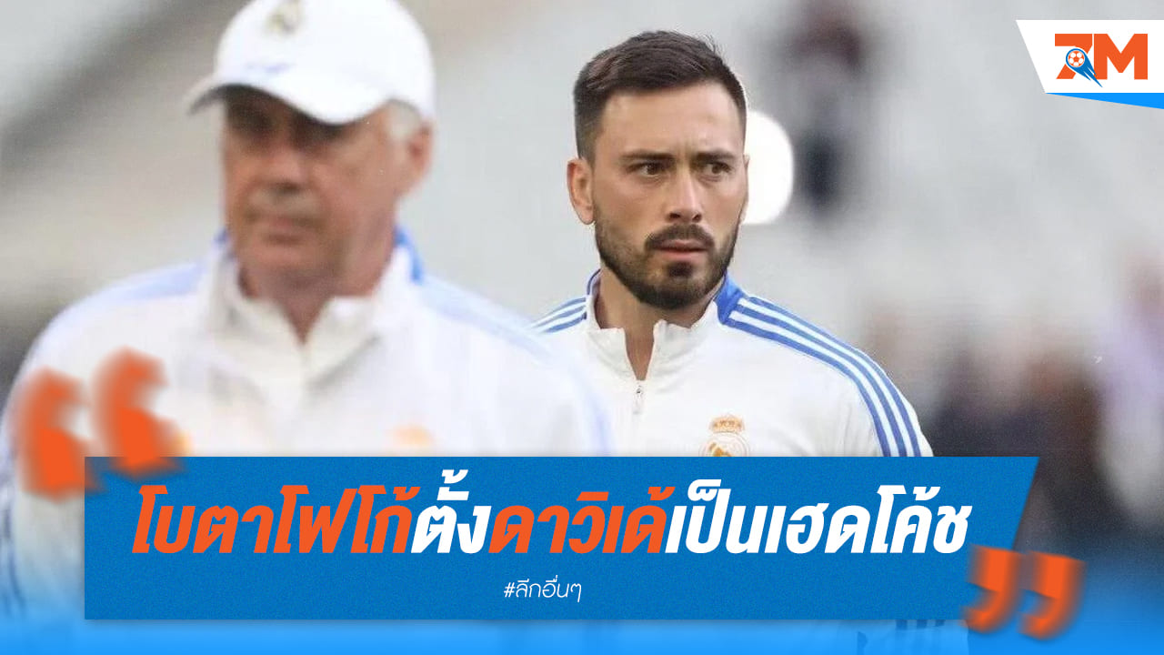 โบตาโฟโก้แต่งตั้งดาวิเด้ นิวฟฟ์ คุมทีมถึงสิ้นปี 2026
