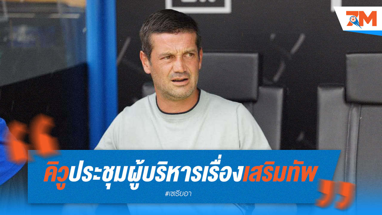 คิวูนำทัพ! ถกเข้มผู้บริหารอินเตอร์ เตรียมเสริมทัพใหญ่