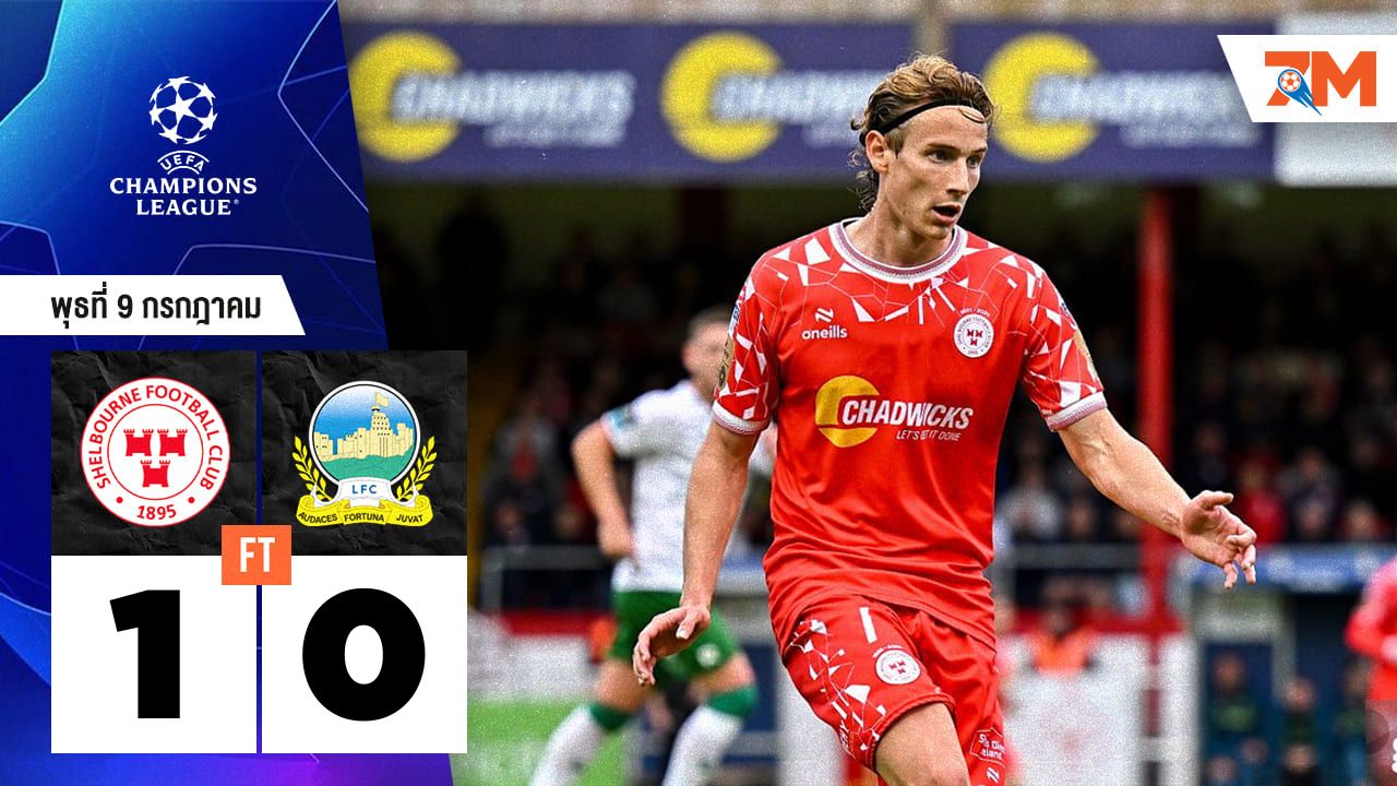 ผลบอลวันนี้ เชลบอร์น เฉือนหวิว! ลินฟีลด์ เอฟซี 1-0