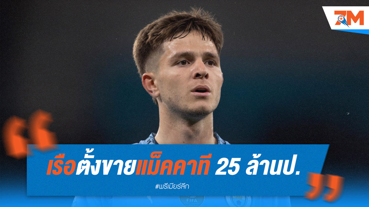 เรือตั้งค่าหัว "แม็คคาที" 25 ล้านปอนด์ ใครพร้อมจ่ายรับไปเลย!