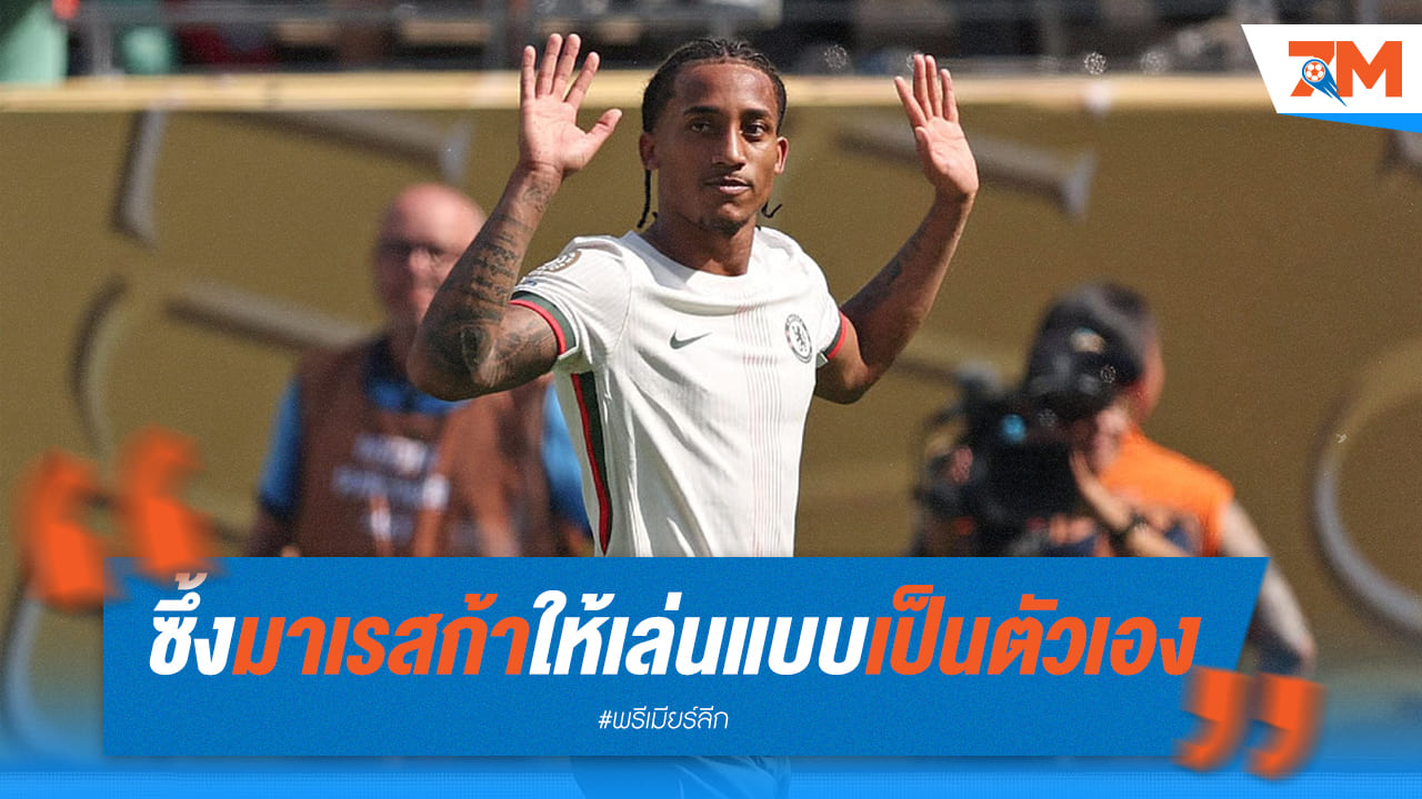 เปโดรซึ้ง! มาเรสก้าใช้เขาแบบที่เขาเป็น ไม่ต้องเปลี่ยนตัวตน