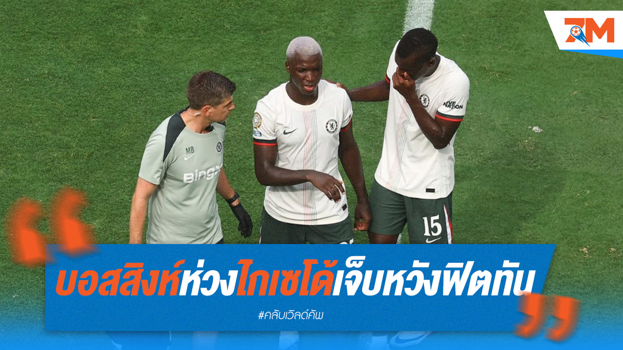สิงห์ผวา! กังวล "ไกเซโด้" เจ็บ เร่งฟิตแข่งเวลา ก่อนลุยนัดชิงฯ