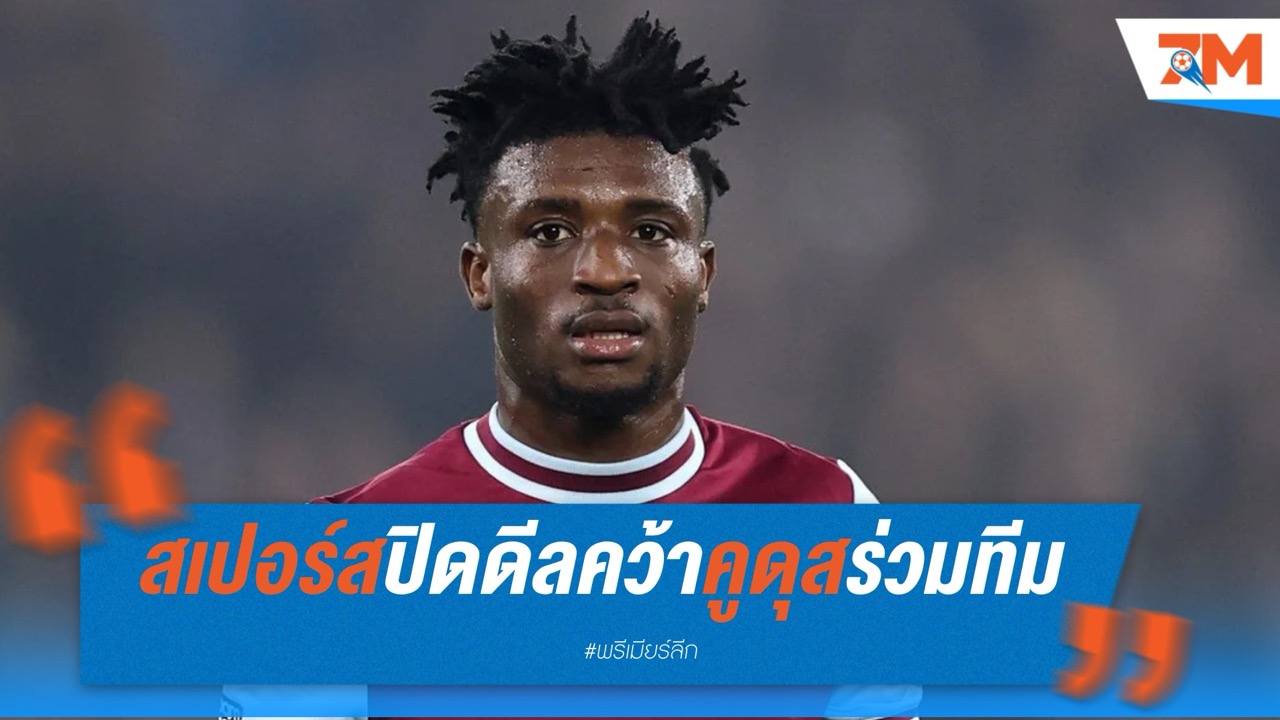 สเปอร์สปิดดีลคว้าคูดุสร่วมทีม ค่าตัว 55 ล้านปอนด์ สัญญายาว 6 ปี