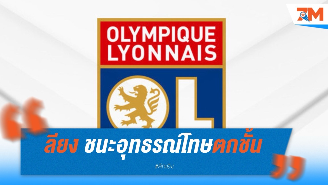 ลียง พลิกอุทธรณ์ได้อยู่ลีก เอิง พาเลซ ลุ้นต่ออนาคตยูโรปา ลีก