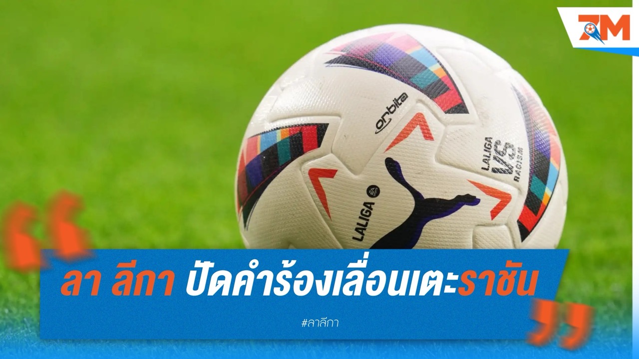 ลา ลีกา ปัดคำร้องเลื่อนเตะราชัน จ่อเปิดซีซั่นตามเดิม