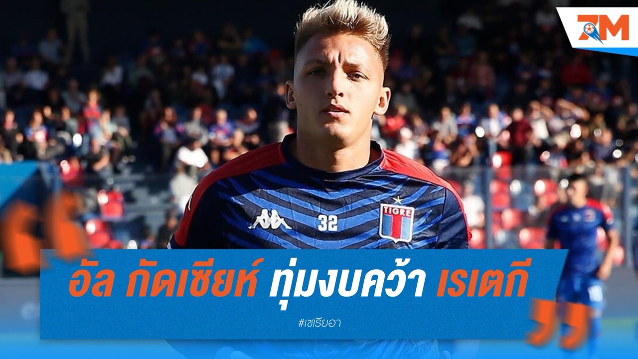 อัล กัดเซียห์ ทุ่ม 70 ล้านยูโรคว้า เรเตกี จากอตาลันต้า