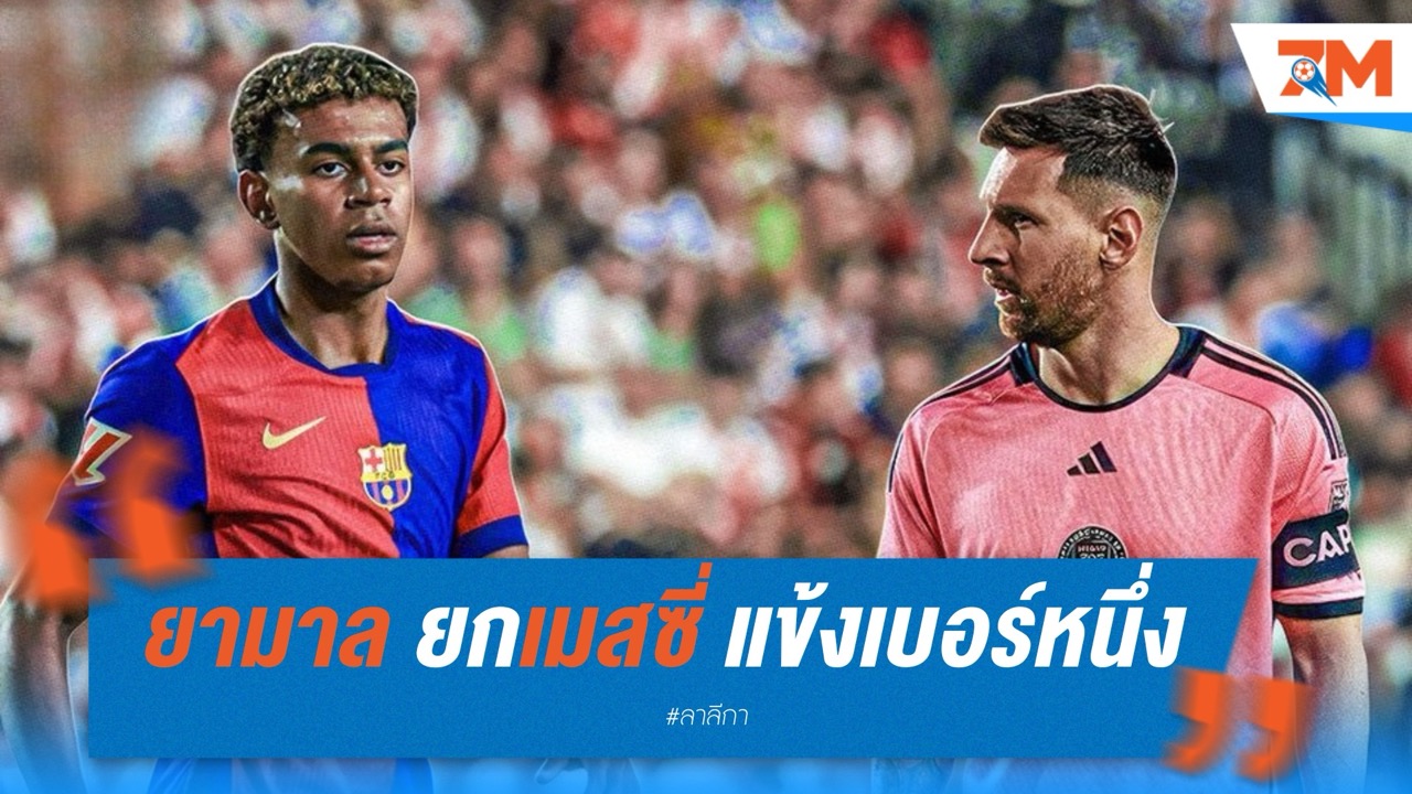 ยามาล ยกเมสซี่ แข้งเบอร์หนึ่งตลอดกาล
